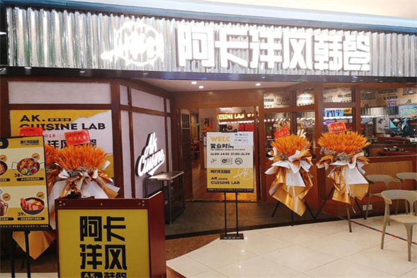 阿卡AK.LAB洋风韩餐
