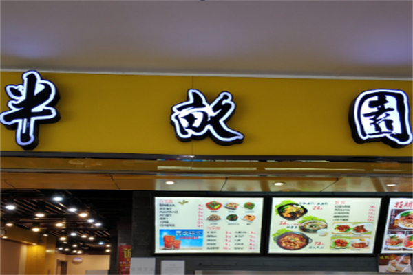 半亩园 半亩园