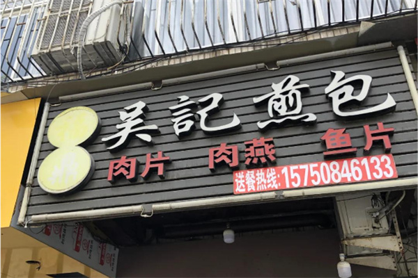 吴记煎包