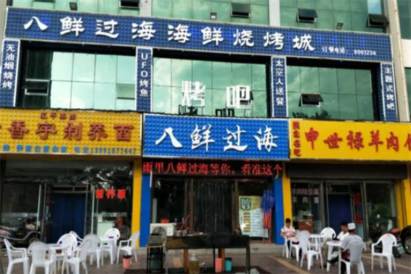 八鲜过海 八鲜过海