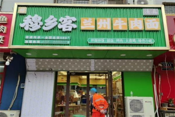 穆乡客兰州牛肉面 穆乡客兰州牛肉面