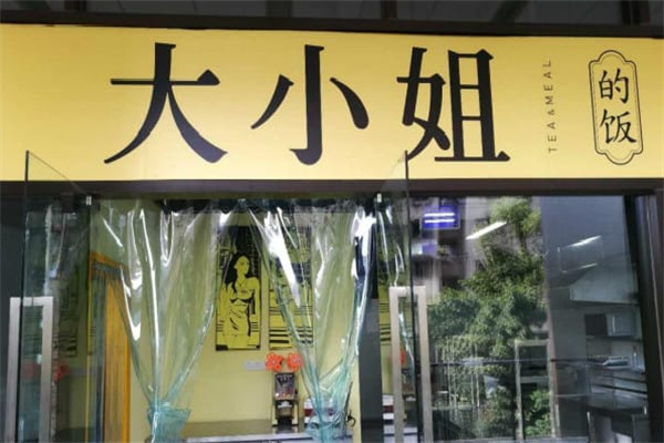 大小姐的饭