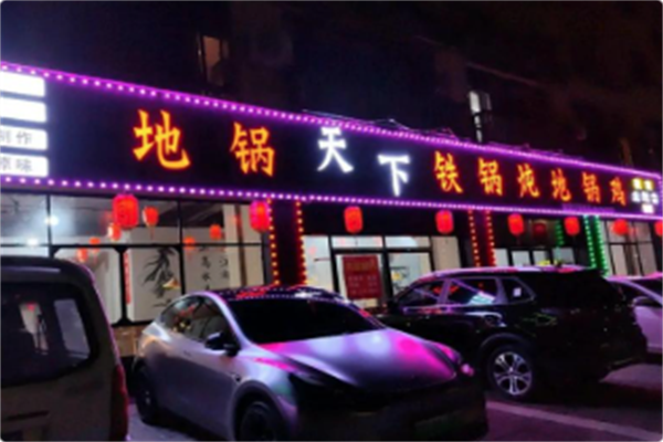 地锅天下·铁锅炖地锅鸡 地锅天下·铁锅炖地锅鸡