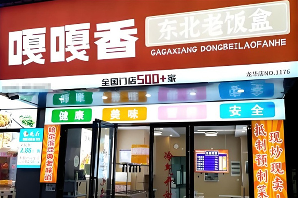 嘎嘎香东北老饭盒