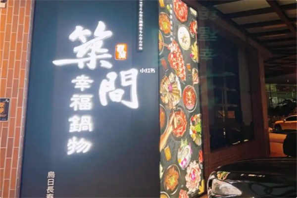 筑间幸福锅物 筑间幸福锅物