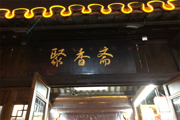 聚香斋熟食
