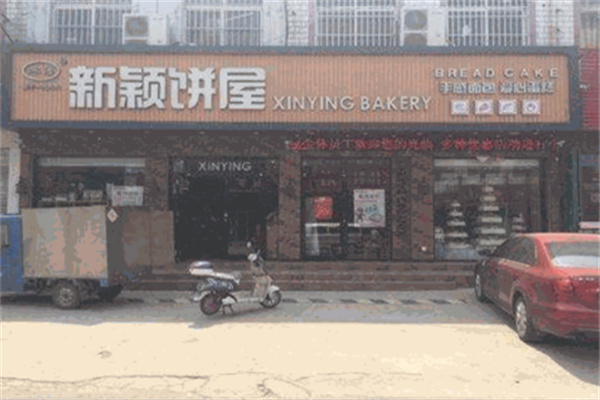 新颖饼屋 新颖饼屋
