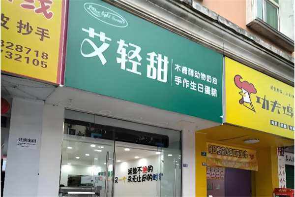 艾轻甜 艾轻甜