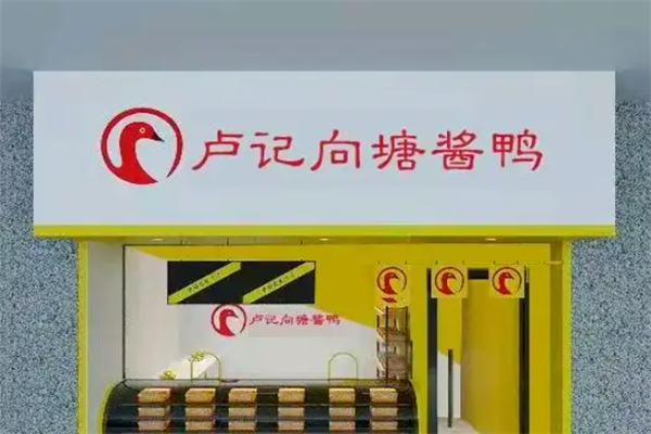 卢记向塘酱鸭 卢记向塘酱鸭