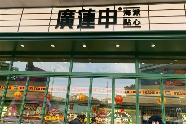 廣蓮申