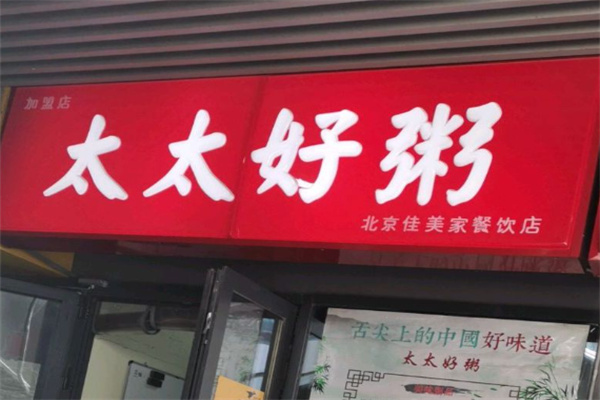 吴氏太太好粥 吴氏太太好粥