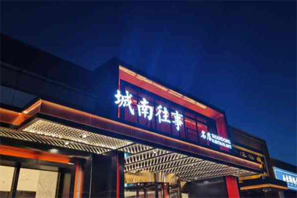 城南往事风味主题餐厅 城南往事风味主题餐厅