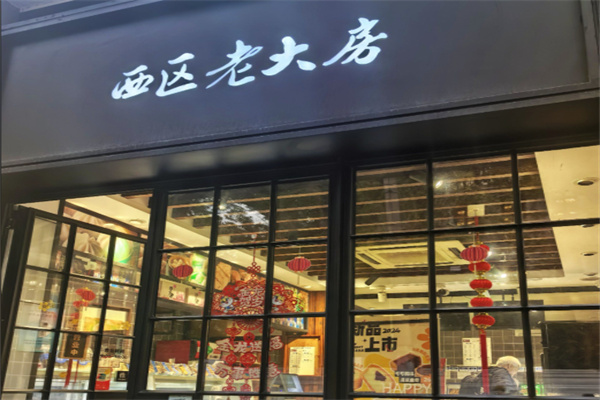 西区老大房 西区老大房