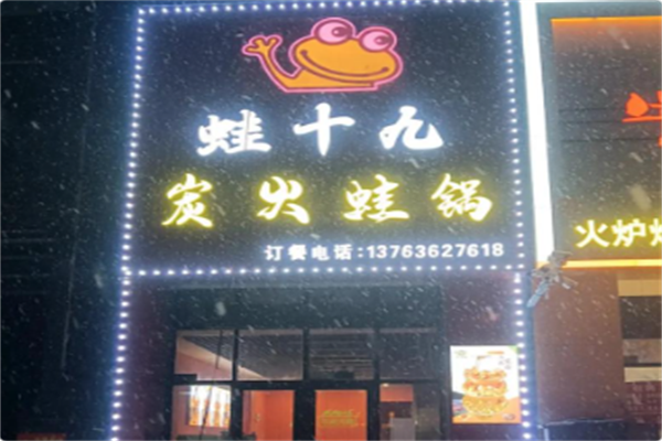 蛙十九炭火蛙锅 蛙十九炭火蛙锅
