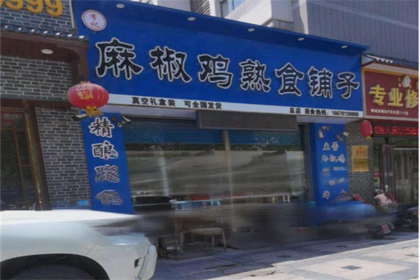 伊尹麻椒鸡 伊尹麻椒鸡