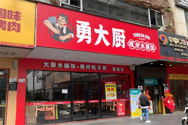 勇大厨现炒木桶饭