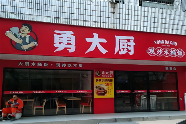 勇大厨现炒木桶饭