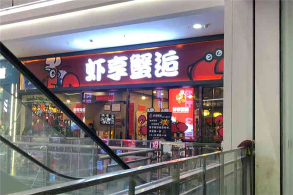 虾享蟹逅小龙虾