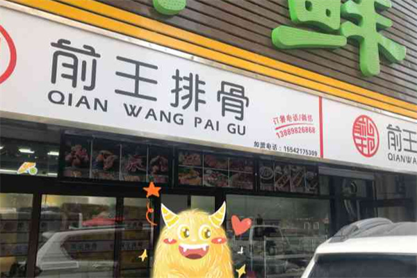 前王排骨 前王排骨