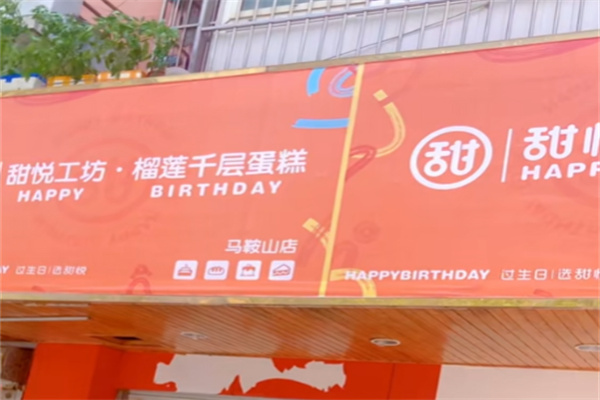 甜悦工坊蛋糕 甜悦工坊蛋糕
