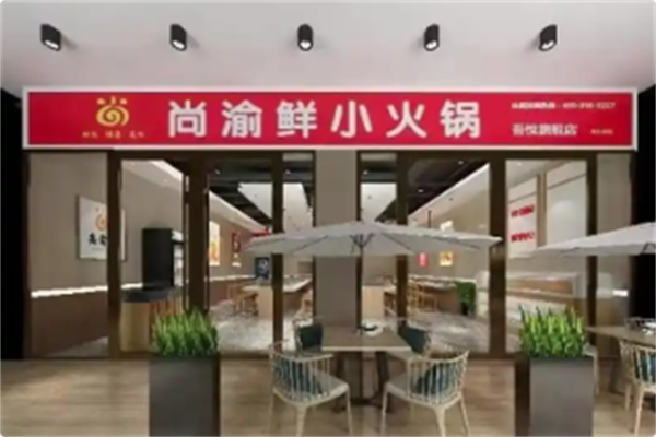 尚渝鲜小火锅