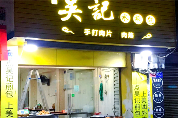吴记煎包