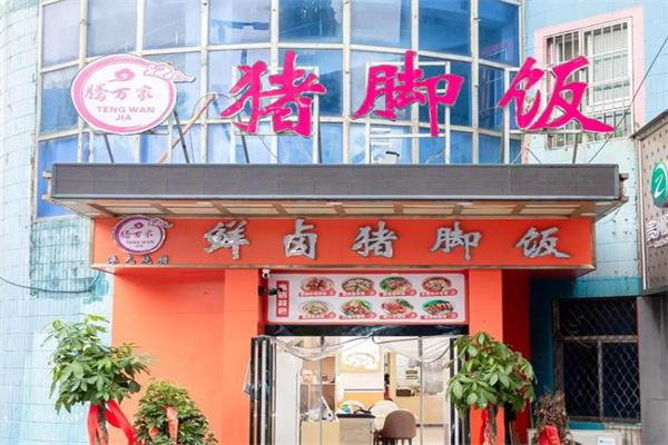 腾万家鲜卤猪脚饭
