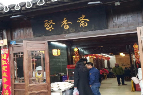 聚香斋熟食