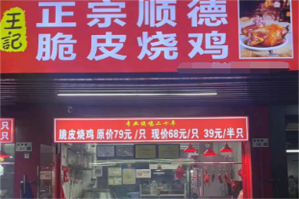 王记烧鸡 王记烧鸡