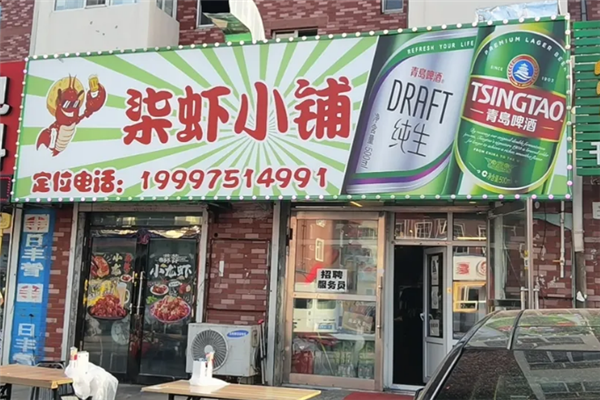 柒虾小铺