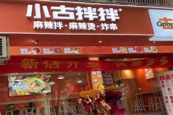 小古拌拌麻辣烫