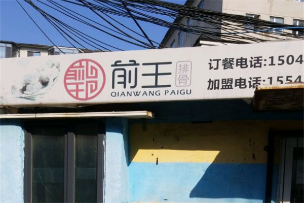 前王排骨 前王排骨