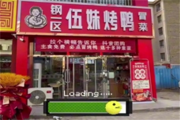 钢一区伍妹烤鸭