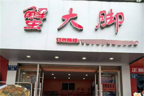 蟹大脚