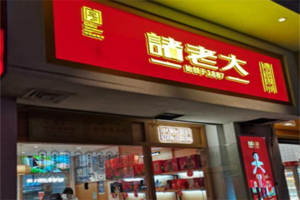 诸老大