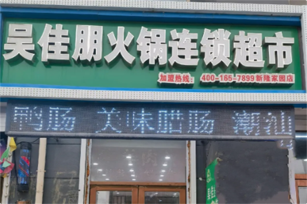 吴佳朋火锅煎烤连锁超市 吴佳朋火锅煎烤连锁超市
