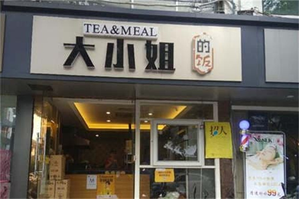 大小姐的饭