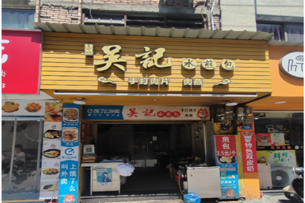 吴记煎包