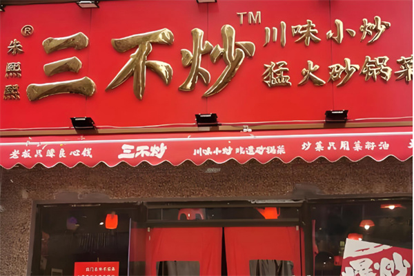 朱熙熙三不炒