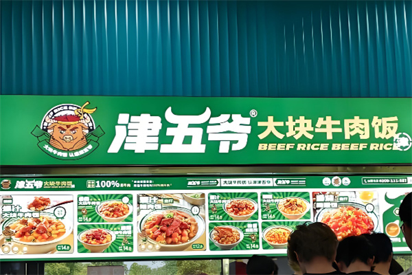 津五爷大块牛肉饭