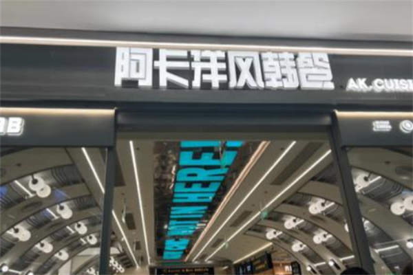 阿卡AK.LAB洋风韩餐