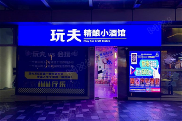 玩夫精酿小酒馆 玩夫精酿小酒馆