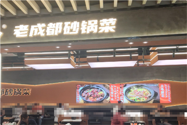 老成都砂锅菜 老成都砂锅菜