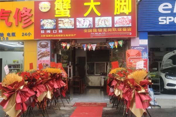 蟹大脚