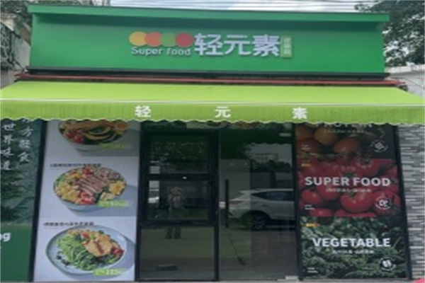 轻元素健康碗 轻元素健康碗