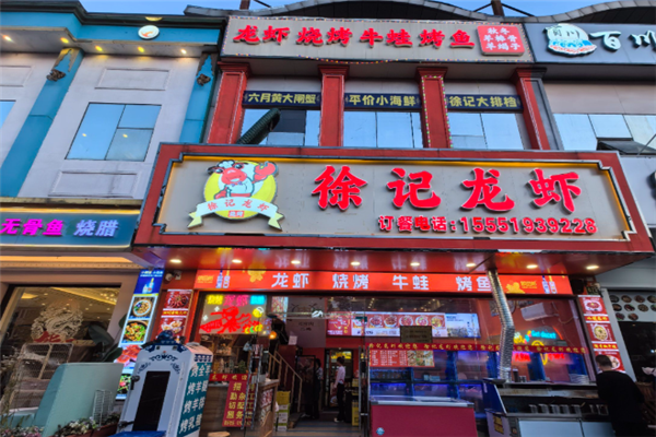 徐记龙虾馆 徐记龙虾馆