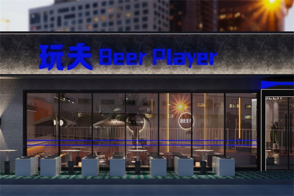 玩夫精酿小酒馆 玩夫精酿小酒馆