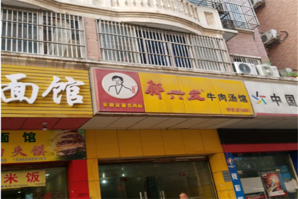 郁兴发牛肉汤馆