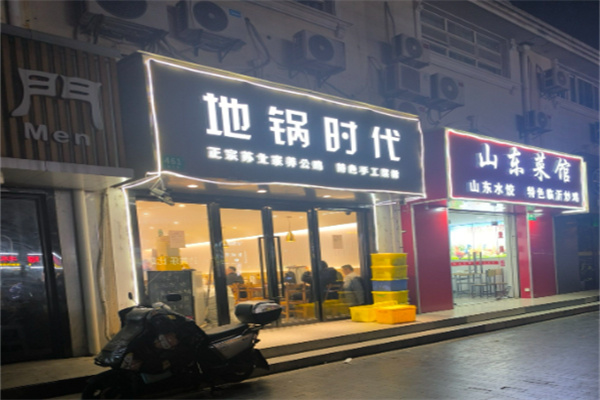 地锅时代 地锅时代