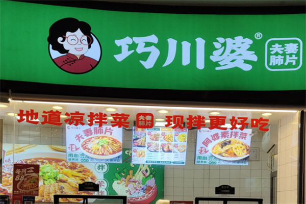 巧川婆夫妻肺片